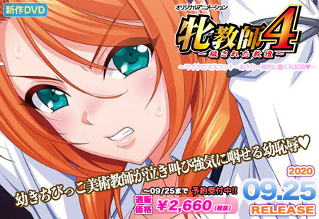 牝教师4～秽された教坛～ #06 マイクロマスコット・あさひ～强気に蠢く玩具箱[中文字幕]