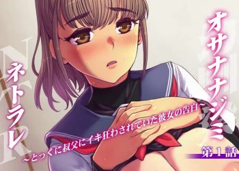 [つじもが町に杀ってきた!!!]幼驯染NTR ～とっくに叔父にイキ狂わされていた彼女の告白～[第一话]