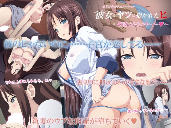 彼女がヤツに抱かれたヒ ～新妻のトキメキ……～[中文字幕]