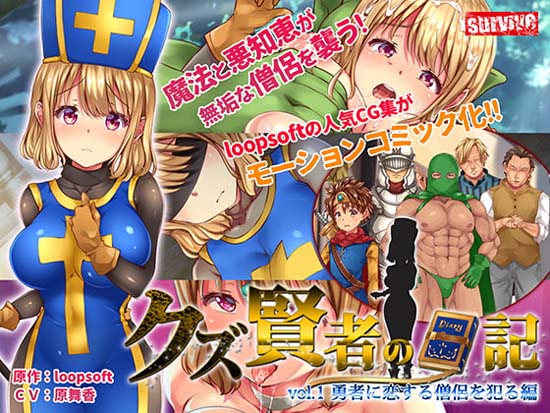 【3D动画】[survive] クズ贤者の日记 Vol.1 勇者に恋する僧侣を犯る编 [中文字幕]