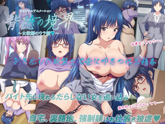 背徳の境界 ～女教师のウラ侧～[中文字幕]