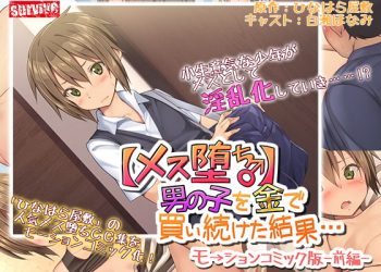 [survive] 【メス堕ち】男の子を金で买い続けた结果…モーションコミック版 -前编- [中文字幕]