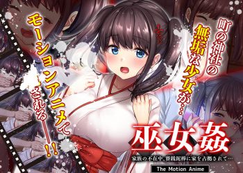 [survive more] 巫女奸 家族の不在中、赛銭泥棒に家を占拠されて… The Motion Anime [中文字幕]
