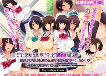 [survive more] 校长先生の放课后自由研究 巨乳●●をじゅぷじゅぷぬぽぬぽ调查中っ ～従顺な部活少女编～ The Motion Anime[中字待补]