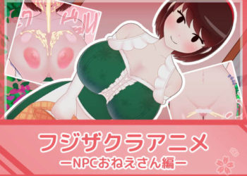 [フジザクラワークス] フジザクラアニメ NPCおねえさん编