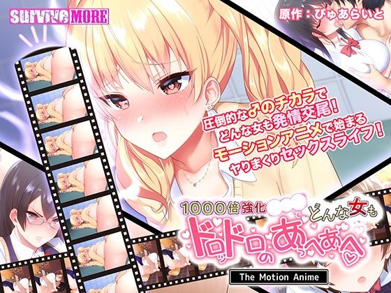 [survive more] 1000倍强化●●●でどんな女もドロッドロのあっへあへ The Motion Anime [中文字幕]