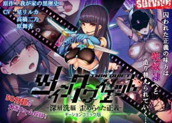 [survive] ツインクワイエット-深层洗脳 歪められ正义 – モーションコミック版 [中文字幕]