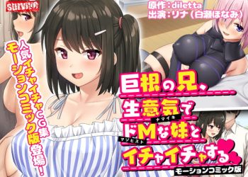 [survive]巨根の兄、生意気でドMな妹とイチャイチャする　モーションコミック版 [中文字幕]
