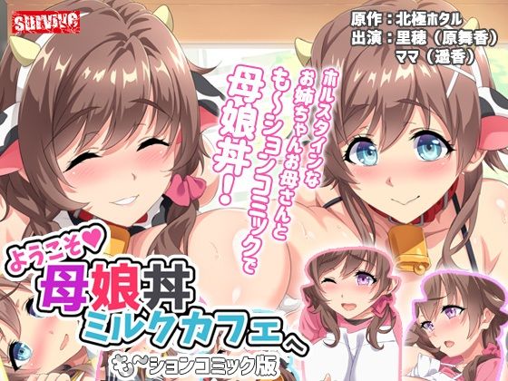[survive] ようこそ母娘丼ミルクカフェへ も～ションコミック版[中文字幕]