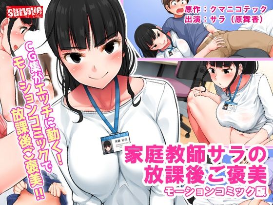 [survive] 家庭教师サラの放课后ご褒美 モーションコミック版 [中字待补]
