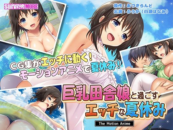 [survive more]巨乳田舎娘と过ごすエッチな夏休み The Motion Anime[中文字幕]