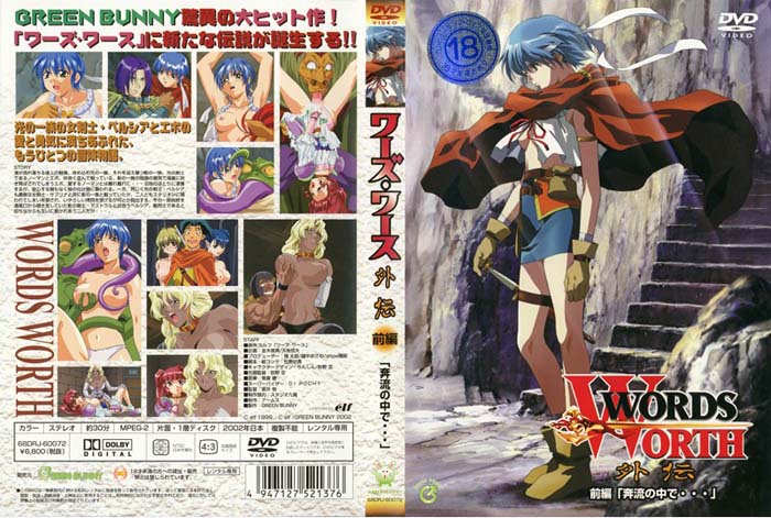 (无修正)WORDS WORTH ワーズ・ワース 外伝 前编「奔流の中で…」[中文字幕]
