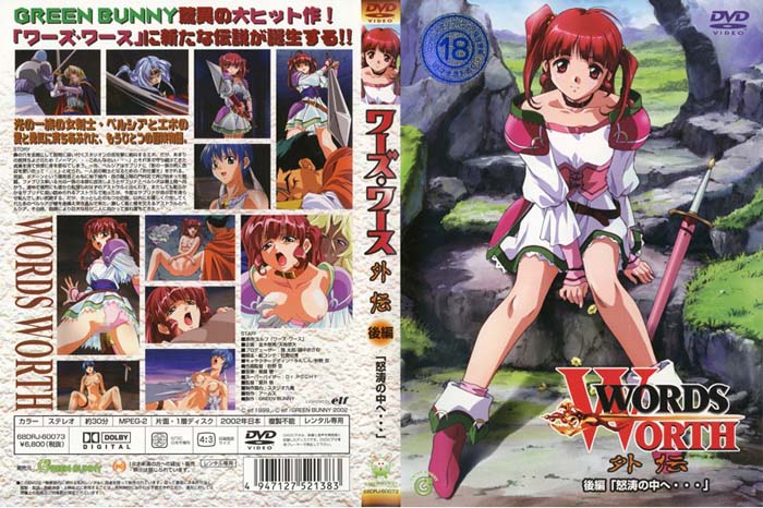 (无修正)WORDS WORTH ワーズ・ワース 外伝 后编「怒涛の中へ…」[中文字幕]