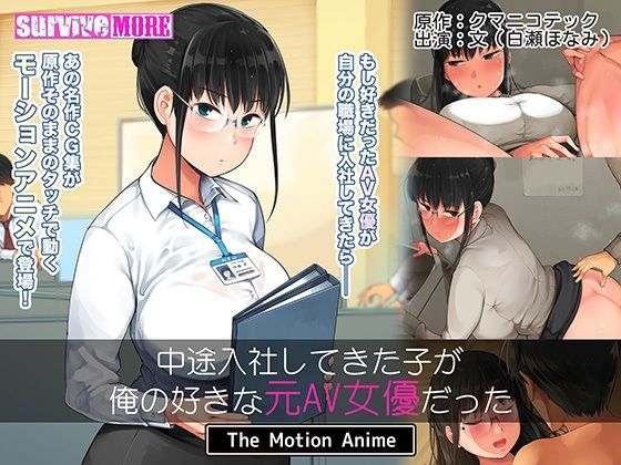 [SURVIVE MORE] 中途入社してきた子が俺の好きな元AV女优だった The Motion Anime
