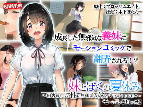 [survive] 义妹とぼくの夏休み～田舎暮らしの性に无顿着な义妹とヤりまくりの日々～ モーションコミック版[中文字幕]