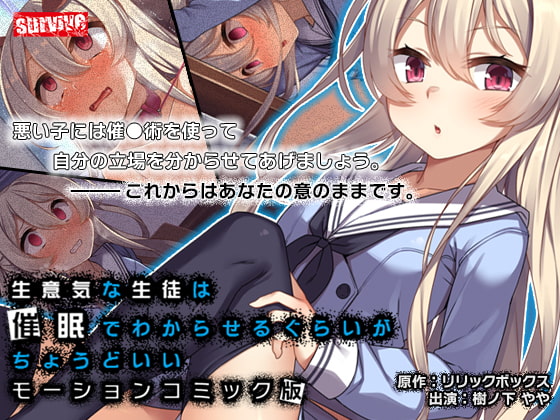 [survive] 生意気な生徒は催眠でわからせるぐらいがちょうどいい[中文字幕]