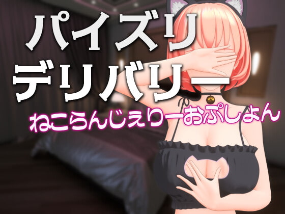 [Schwein Works] パイズリデリバリー ～ねこらんじぇりーおぷしょん～