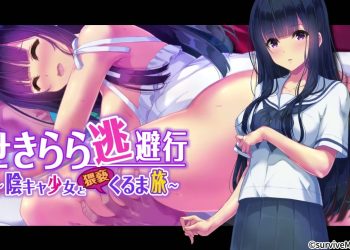 [survive more] せきらら逃避行 ～阴キャ少女と猥亵くるま旅～ The Motion Anime[中文字幕]