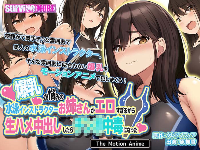 [survive more] 爆乳が悩みの水泳インストラクターお姉さんがエロすぎるから生ハメ中出ししたら○○○中毒になった The Motion Anime[中文字幕]