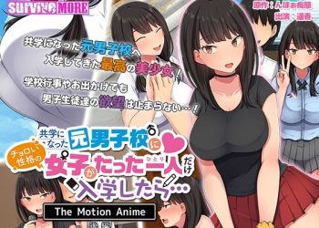[survive more] 共学になった元男子校にチョロい性格の女の子がたった一人だけ入学したら…The Motion Anime 后编