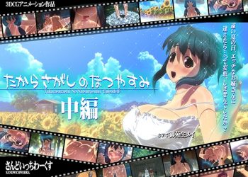 [さんどいっちわーくす]たからさがしのなつやすみ【中编】[中文字幕]