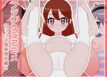 [フジザクラワークス] フジザクラアニメ ○リっ子身体测定编2