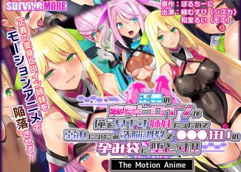 [survive more]正义の変身ヒロインが俺を见下す姉妹だったので弱みにつけこみ洗脳调教でチンポ狂いの孕み袋に堕とす！！ The Motion Anime