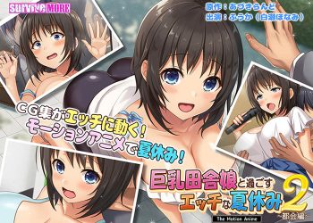 [survive more] 巨乳田舎娘と过ごすエッチな夏休み2～都会编～ The Motion Anime[中文字幕]