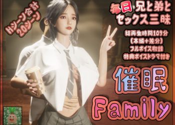 [まんどらっぽ] 催眠Family