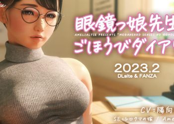 [Amelialtie]眼镜っ娘先生のごほうびダイアリー[中文字幕]