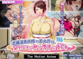 [SURVIVE MORE]老舗温泉旅馆の若女将は、呆れるほどセックスが好き。 The Motion Anime[中文待补]