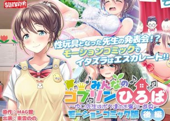 [survive]みんなのゴブリンひろば～ゆい先生はボク达のお漏らし游具～ モーションコミック版（后编）[中文字幕]