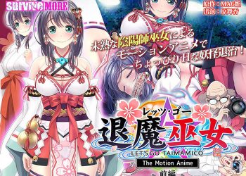 [survive more]レッツ・ゴー 退魔巫女 The Motion Anime 前编 [中文字幕]