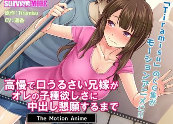 [survive more]高慢で口うるさい兄嫁がオレの子种欲しさに中出し恳愿するまで The Motion Anime[中文字幕]