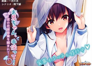 [アンモライト]お兄ちゃん、手伝って！～夜の花嫁修业を頼まれて…～ The Motion Anime[中文字幕]