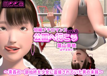 [moca]短编プチロマンス『公园へ行こう act.2 叶山芽依』～青奸の一部始终を少女に盗撮されていた男の末路～ [(好人长命汉化)中文字幕]