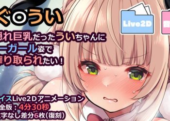 [藤崎ひかり] し〇れうい【実は隠れ巨乳だったういちゃんにバニーガール姿で搾り取られたい！】完全版