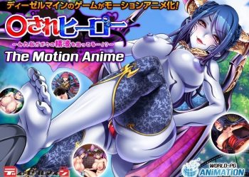 [WORLDPG ANIMATION] ○されヒーロー ～みんながボクの精液を狙ってる…！？～ The Motion Anime