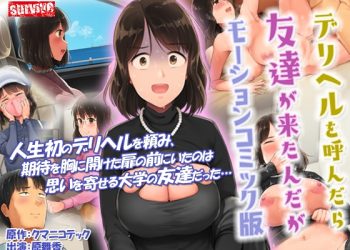 [survive]デリヘルを呼んだら友达が来たんだが モーションコミック版[中文字幕]