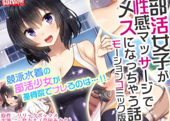 [survive] 部活女子が性感マッサージでメスになっちゃう话 モーションコミック版