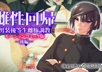 [survive]雌性回帰～男装优等生雌豚调教～モーションコミック版 -后编- [中文字幕]