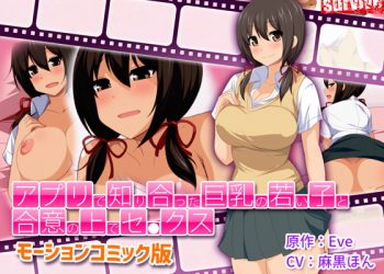 [survive] アプリで知り合った巨乳の若い子と合意の上でセ●クス(モーションコミック版) [中文字幕]