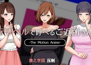 [survive more] デリヘルで呼べるご近所さん The Motion Anime [中文字幕]