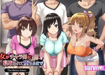 [survive more] 彼女がチャラ男に寝取られて堕ちるまで The Motion Anime [中文字幕]