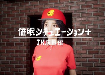 [まんどらっぽ] 催眠シチュエーション JK店员编 [中文字幕]