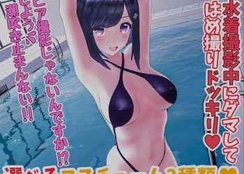 [柚木姉妹]柚木凛AV第4弾!水着撮影中にダマしてはめ撮りドッキリ!选べる水着3种类!