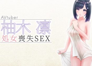 [柚木姉妹] 柚木凛AVデビュー作！清楚系vtuber初めての処女丧失生中だし！
