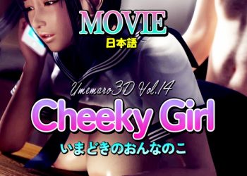[梅麻吕3D] Cheeky Girl いまどきのおんなのこ [MOVIE]
