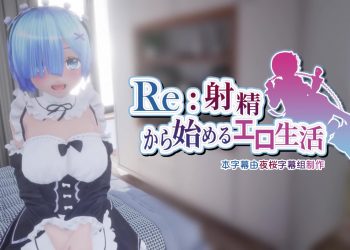 [水鉄砲]Re:射精から始める异世界生活 [中文字幕]