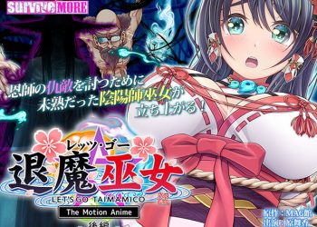 [survive more]レッツ・ゴー 退魔巫女 The Motion Anime 后编[中文字幕]